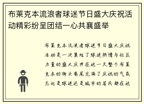 布莱克本流浪者球迷节日盛大庆祝活动精彩纷呈团结一心共襄盛举