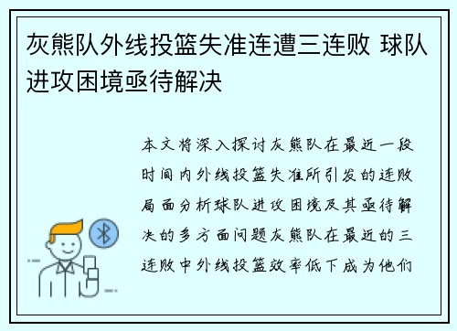 灰熊队外线投篮失准连遭三连败 球队进攻困境亟待解决 灰熊队外线投篮失准连遭三连败 球队进攻困境亟待解决