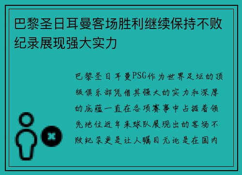 巴黎圣日耳曼客场胜利继续保持不败纪录展现强大实力 巴黎圣日耳曼客场胜利继续保持不败纪录展现强大实力