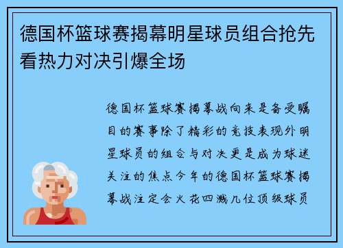 德国杯篮球赛揭幕明星球员组合抢先看热力对决引爆全场 德国杯篮球赛揭幕明星球员组合抢先看热力对决引爆全场