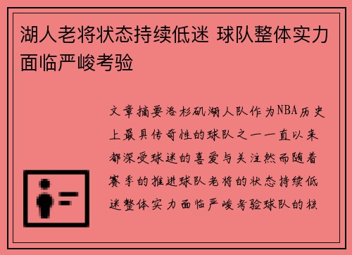 湖人老将状态持续低迷 球队整体实力面临严峻考验 湖人老将状态持续低迷 球队整体实力面临严峻考验
