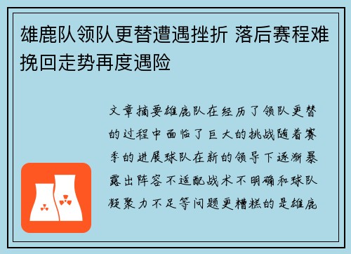 雄鹿队领队更替遭遇挫折 落后赛程难挽回走势再度遇险 雄鹿队领队更替遭遇挫折 落后赛程难挽回走势再度遇险