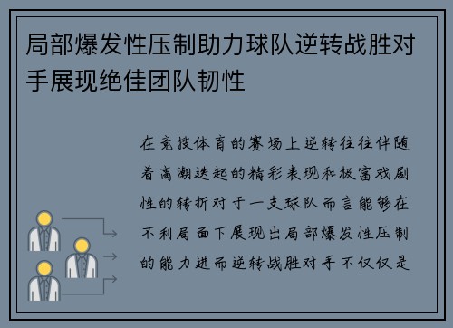 局部爆发性压制助力球队逆转战胜对手展现绝佳团队韧性 局部爆发性压制助力球队逆转战胜对手展现绝佳团队韧性