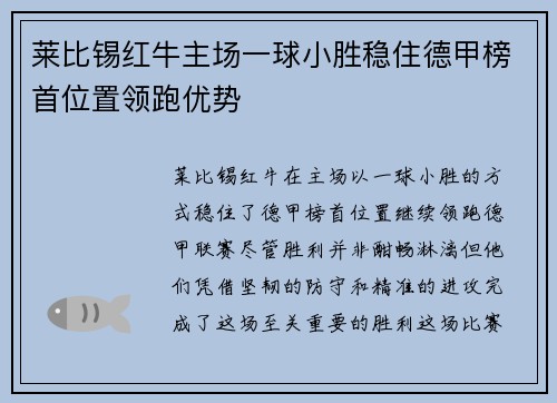 莱比锡红牛主场一球小胜稳住德甲榜首位置领跑优势 莱比锡红牛主场一球小胜稳住德甲榜首位置领跑优势