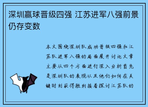 深圳赢球晋级四强 江苏进军八强前景仍存变数 深圳赢球晋级四强 江苏进军八强前景仍存变数