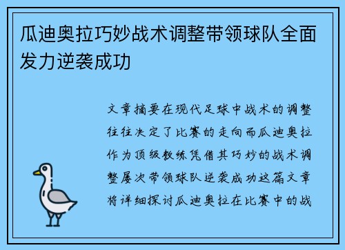 瓜迪奥拉巧妙战术调整带领球队全面发力逆袭成功 瓜迪奥拉巧妙战术调整带领球队全面发力逆袭成功