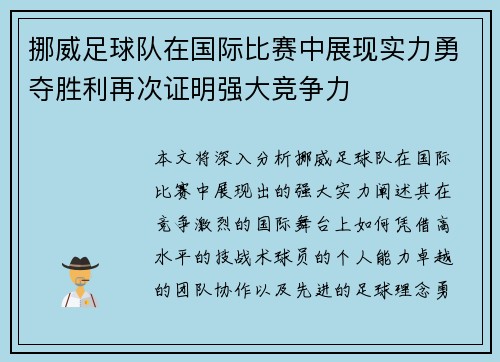 挪威足球队在国际比赛中展现实力勇夺胜利再次证明强大竞争力 挪威足球队在国际比赛中展现实力勇夺胜利再次证明强大竞争力