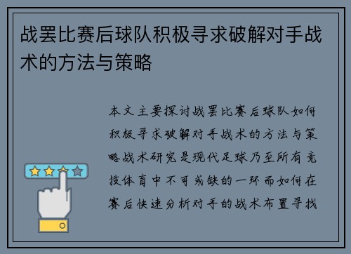 战罢比赛后球队积极寻求破解对手战术的方法与策略 战罢比赛后球队积极寻求破解对手战术的方法与策略
