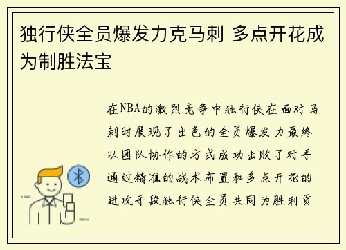 独行侠全员爆发力克马刺 多点开花成为制胜法宝